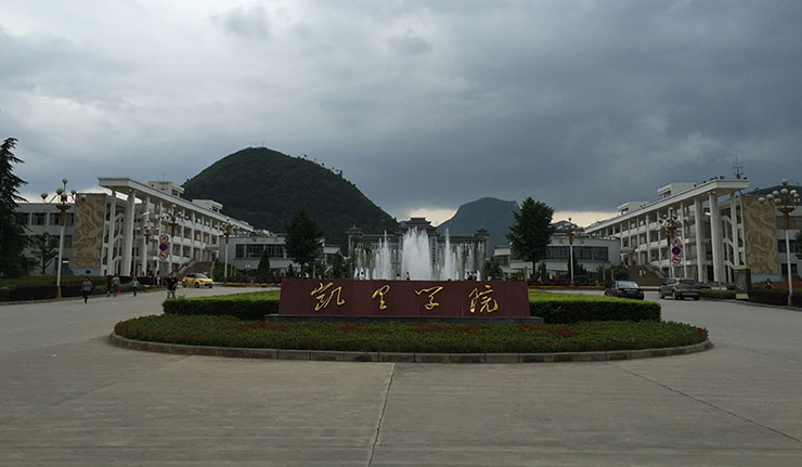 凱里學(xué)院介紹 凱里學(xué)院介紹