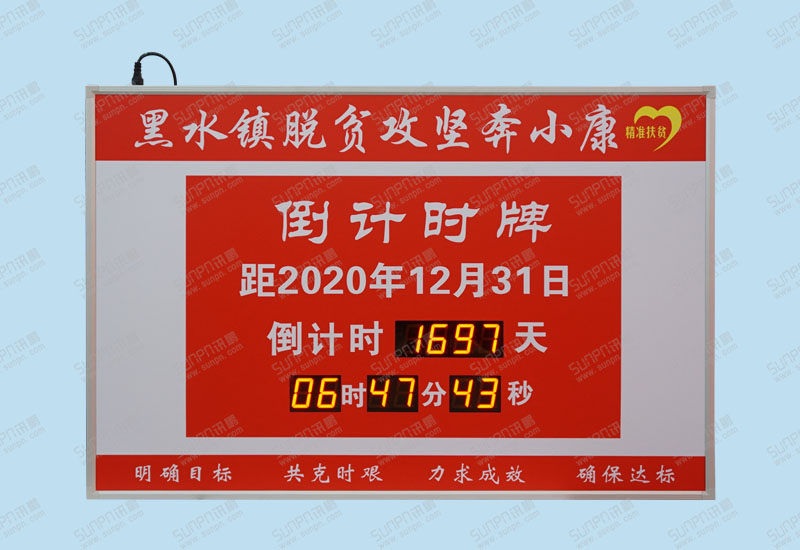 貴州銅仁黑水鎮(zhèn)脫貧攻堅奔小康倒計時牌