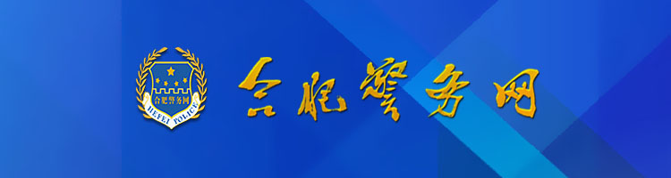 合肥警務(wù)網(wǎng).jpg 合肥警務(wù)網(wǎng).jpg