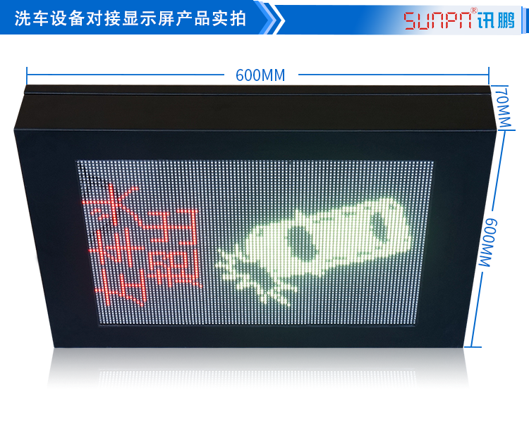 自動(dòng)洗車設(shè)備LED顯示屏