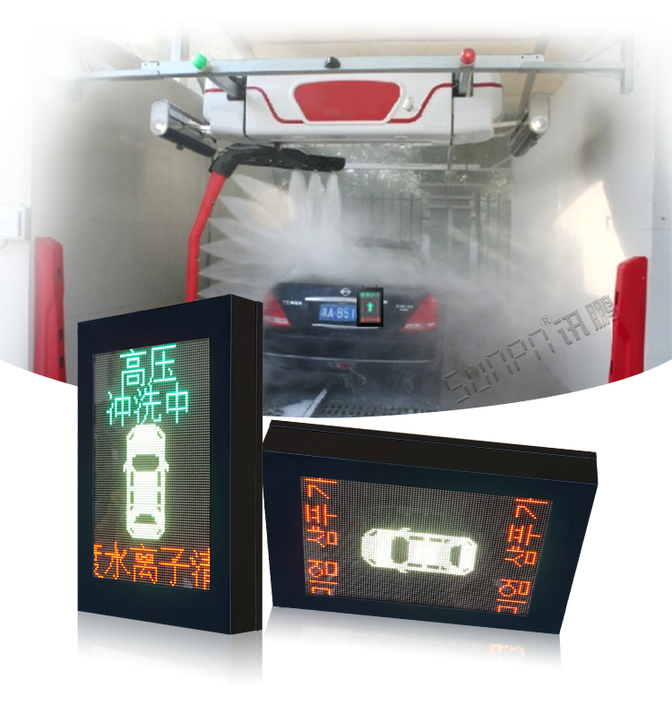 自動(dòng)洗車設(shè)備LED顯示屏