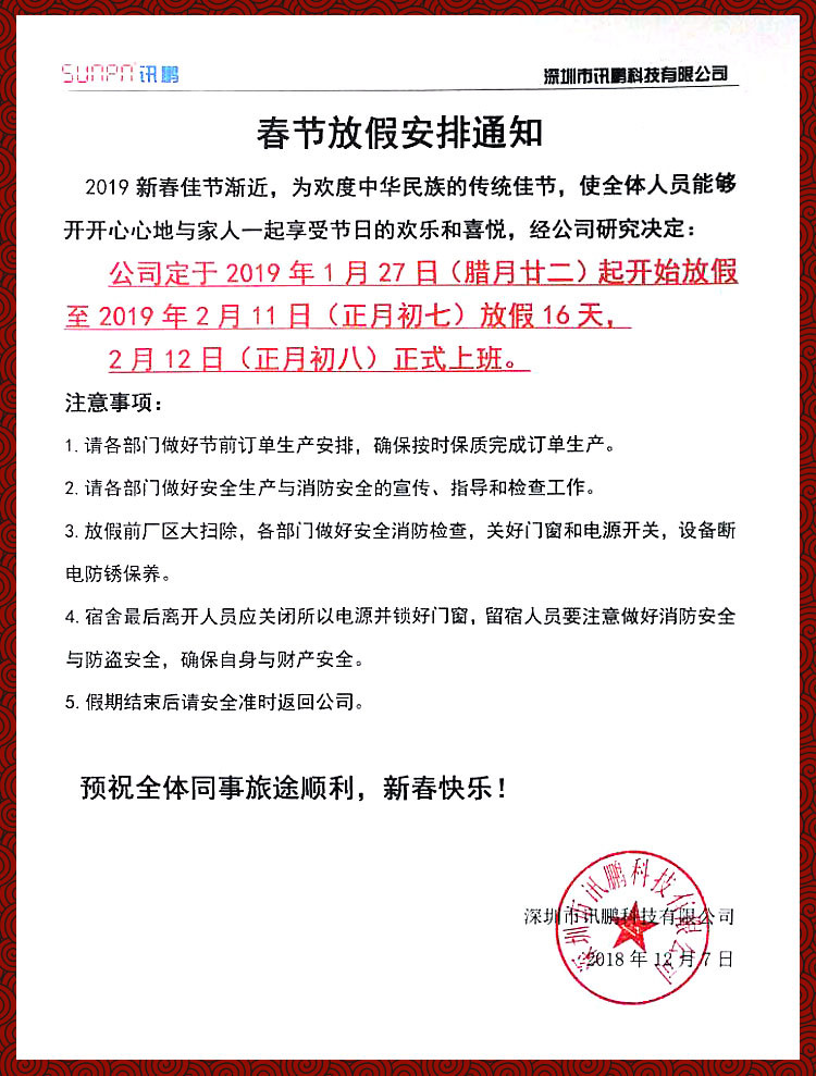 訊鵬科技2019春節(jié)放假通知 訊鵬科技2019春節(jié)放假通知