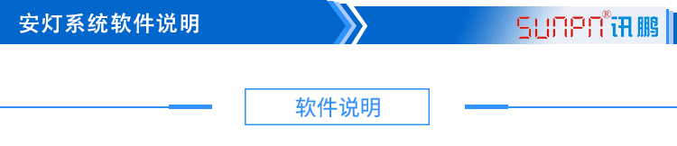 3安燈系統(tǒng)軟件說明_01.png