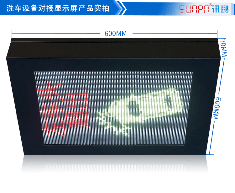 LED洗車設(shè)備顯示屏產(chǎn)品實拍