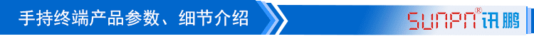  無線數(shù)據(jù)采集手持終端產(chǎn)品細(xì)節(jié)介紹