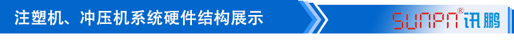 注塑、沖壓機臺系統(tǒng)硬件結(jié)構(gòu)展示
