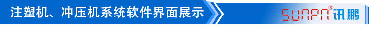 注塑車(chē)間看板系統(tǒng)軟件界面展示