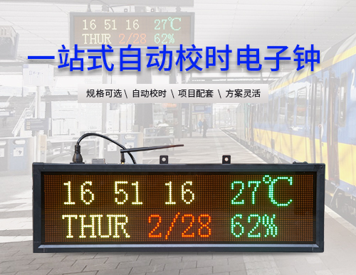 訊鵬CDMA/NTP/GPS時鐘系統(tǒng)電子鐘-溫濕度日期時間LED點陣顯示屏