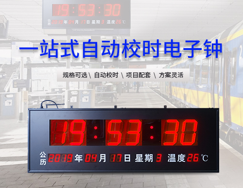 大型LED電子時(shí)鐘顯示屏_同步時(shí)鐘系統(tǒng)_醫(yī)院NTP電子鐘_火車站電子鐘_訊鵬科技
