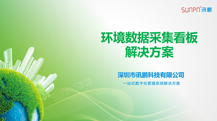 環(huán)境監(jiān)測系統(tǒng)解決方案