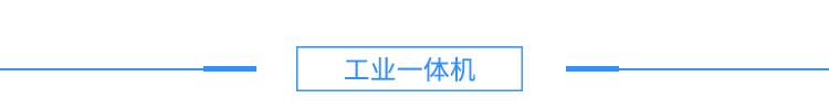 4注塑機(jī)、沖壓機(jī)產(chǎn)品硬件結(jié)構(gòu)--淘寶2_03.jpg