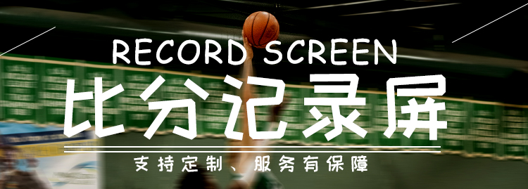 LED計(jì)分牌顯示系統(tǒng) LED計(jì)分牌顯示系統(tǒng)