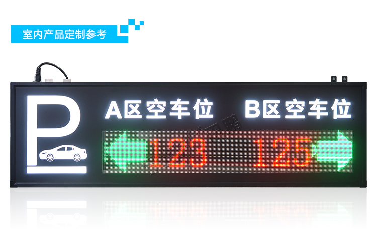 停車場車位誘導(dǎo)屏定制指導(dǎo) 停車場車位誘導(dǎo)屏定制指導(dǎo)