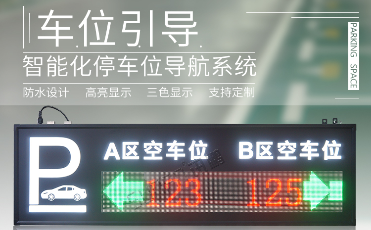 智能車位引導(dǎo)系統(tǒng)產(chǎn)品介紹 智能車位引導(dǎo)系統(tǒng)產(chǎn)品介紹