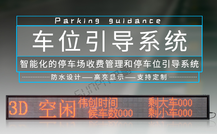 車位引導系統(tǒng)產(chǎn)品介紹 車位引導系統(tǒng)產(chǎn)品介紹