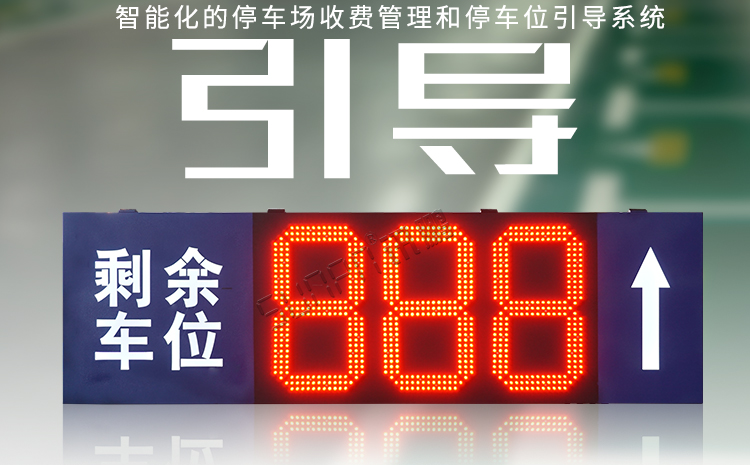 停車場車位誘導(dǎo)屏產(chǎn)品介紹 停車場車位誘導(dǎo)屏產(chǎn)品介紹