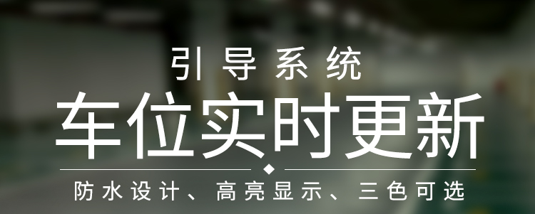 LED車位數(shù)顯屏產(chǎn)品介紹 LED車位數(shù)顯屏產(chǎn)品介紹