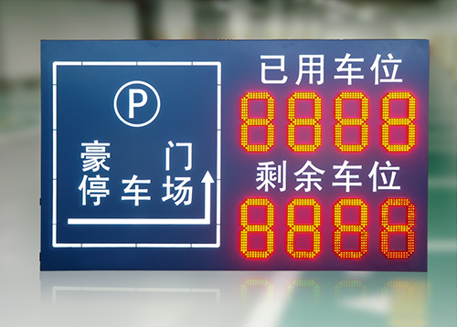 停車場(chǎng)剩余車位LED顯示屏_地下停車場(chǎng)出入口車位標(biāo)識(shí)牌_智能車輛數(shù)量監(jiān)測(cè)
