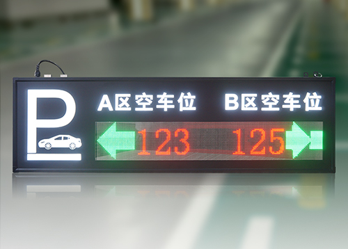 停車場(chǎng)空車位車位顯示屏_地下停車場(chǎng)車位引導(dǎo)屏_智能剩余車位誘導(dǎo)屏_方案案例