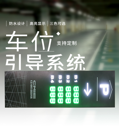 停車場(chǎng)入口剩余車位數(shù)量顯示屏_大立柱智能車位引導(dǎo)屏系統(tǒng)_自動(dòng)感應(yīng)采集方案