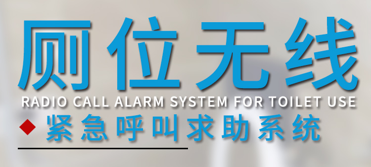 無線緊急求助系統(tǒng)產(chǎn)品介紹