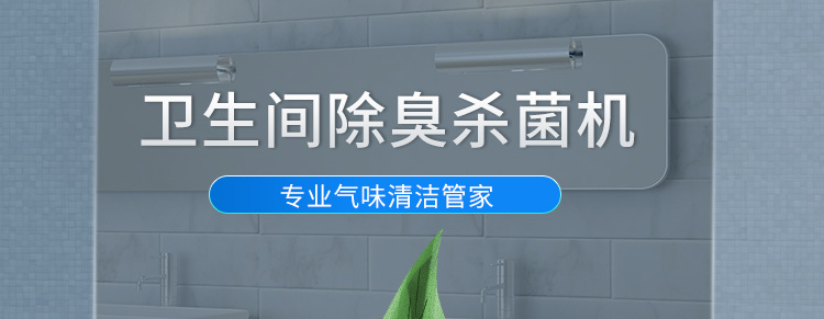 衛(wèi)生間除臭殺菌機(jī)產(chǎn)品結(jié)介紹 衛(wèi)生間除臭殺菌機(jī)產(chǎn)品結(jié)介紹