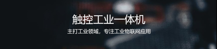 工業(yè)一體機(jī)