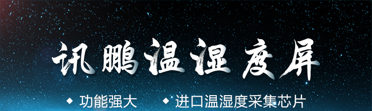溫濕度監(jiān)測(cè)看板產(chǎn)品介紹