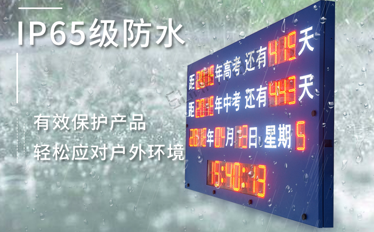 戶外倒計(jì)時(shí)顯示屏 戶外倒計(jì)時(shí)顯示屏
