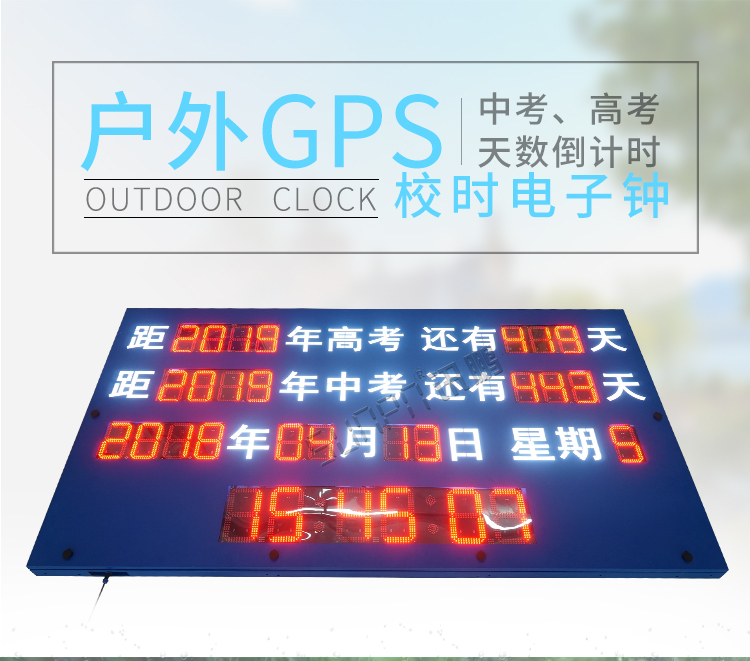 戶外倒計(jì)時(shí)顯示屏介紹 戶外倒計(jì)時(shí)顯示屏介紹