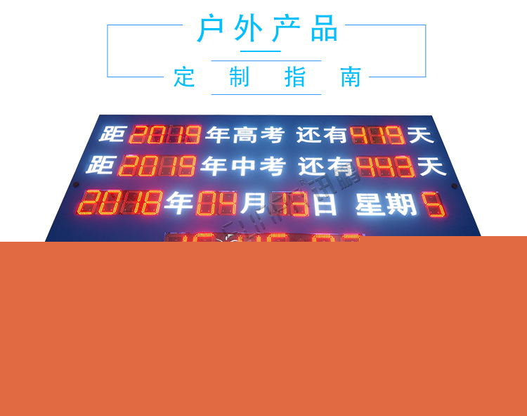 戶外倒計(jì)時(shí)顯示屏定制指導(dǎo) 戶外倒計(jì)時(shí)顯示屏定制指導(dǎo)