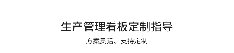 車間生產(chǎn)看板系統(tǒng)定制指導