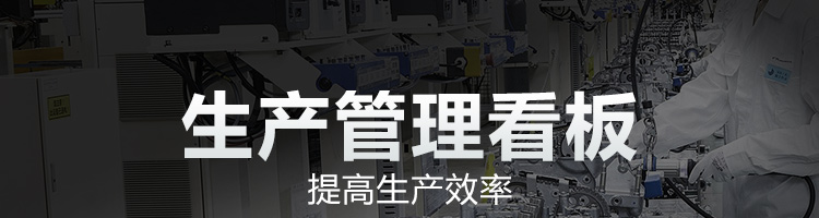 車間生產(chǎn)看板產(chǎn)品介紹