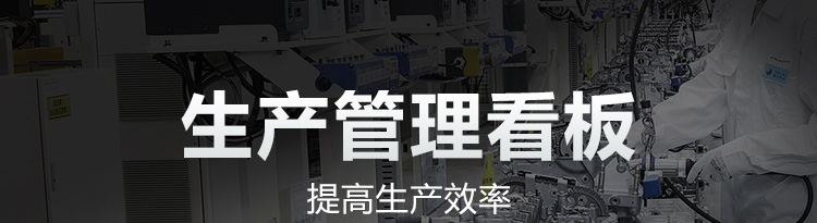 生產(chǎn)管理看板產(chǎn)品介紹