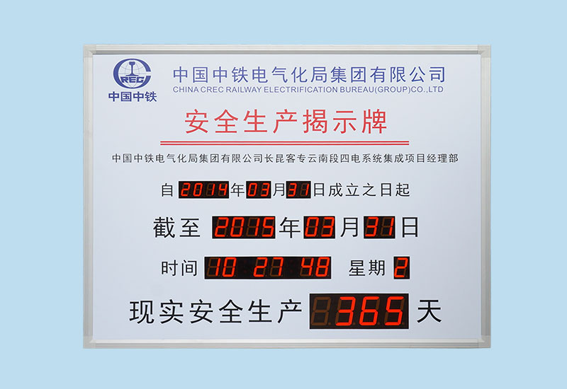 中國中鐵安全生產(chǎn)揭示牌_LED電子看板_安全天數(shù)計(jì)時牌_訊鵬科技