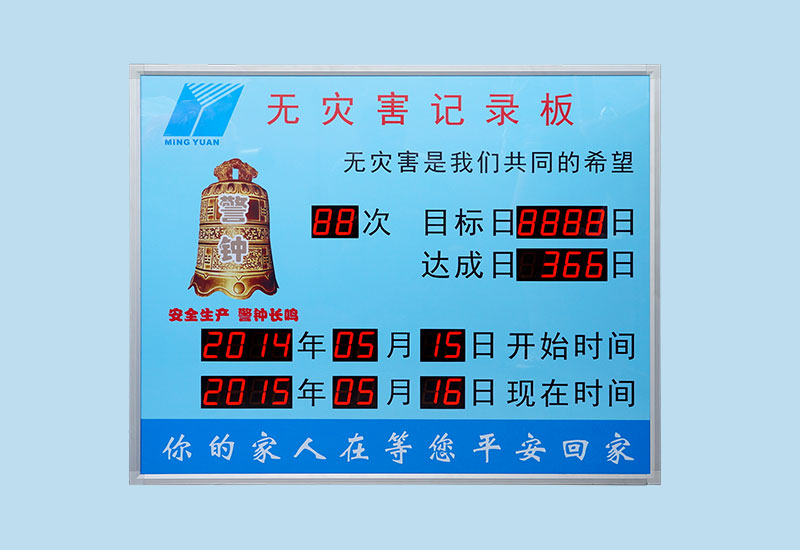 無災(zāi)害記錄板_LED安全牌_安全生產(chǎn)連續(xù)無事故天數(shù)計(jì)時看板_訊鵬定制