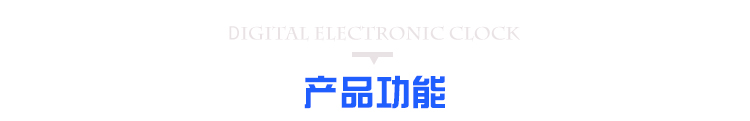 LED計(jì)時(shí)器顯示屏功能說明