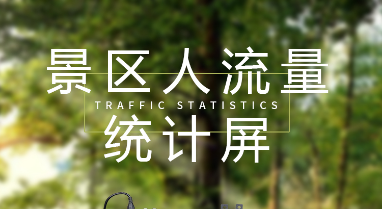 景區(qū)人數統(tǒng)計顯示屏產品介紹 景區(qū)人數統(tǒng)計顯示屏產品介紹