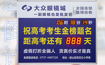 高考倒計(jì)時(shí)顯示屏