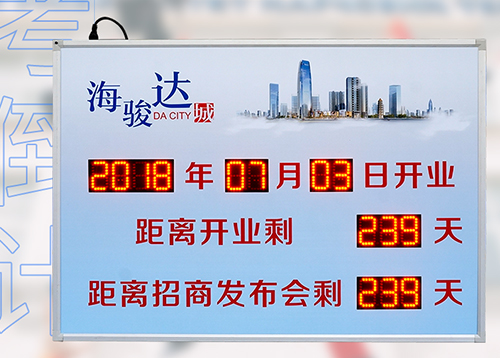 LED電子倒計(jì)時(shí)牌_距離開業(yè)剩余天數(shù)顯示屏_訊鵬科技
