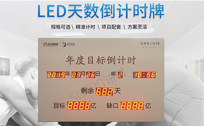 LED天數(shù)倒計時牌 LED天數(shù)倒計時牌