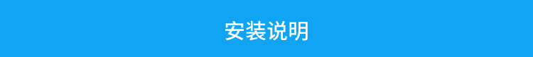 LED天數(shù)倒計時牌安裝說明 LED天數(shù)倒計時牌安裝說明