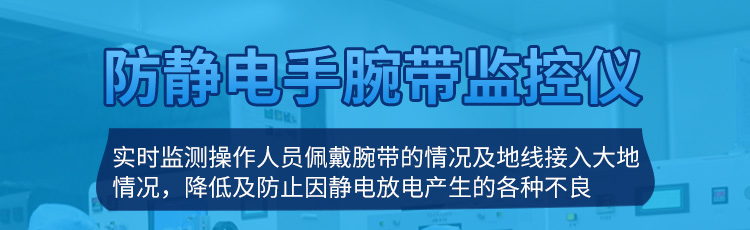防靜電手環(huán)監(jiān)測儀產(chǎn)品介紹