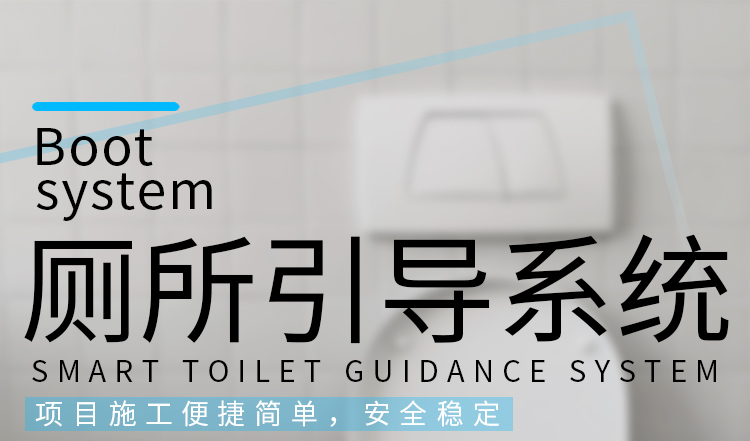 智慧公廁產品介紹 智慧公廁產品介紹