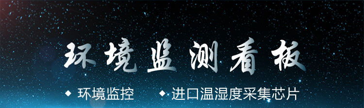 環(huán)境監(jiān)控系統(tǒng)產品細節(jié) 環(huán)境監(jiān)控系統(tǒng)產品細節(jié)
