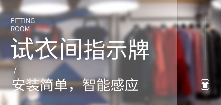 試衣間標(biāo)識(shí)牌產(chǎn)品介紹