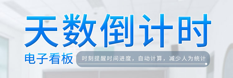 倒計時牌產品介紹 倒計時牌產品介紹