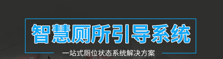 智能公廁管理系統(tǒng)方案參考 智能公廁管理系統(tǒng)方案參考