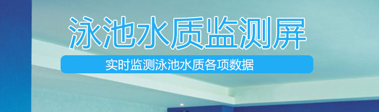 游泳池水質(zhì)監(jiān)測(cè)產(chǎn)品介紹