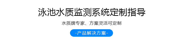 游泳池水質(zhì)監(jiān)測(cè)定制指導(dǎo)